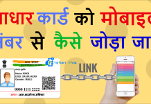 Link Aadhaar Card with Mobile Number Guide in Hindi